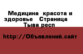  Медицина, красота и здоровье - Страница 4 . Тыва респ.